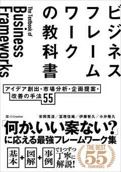 ビジネスフレームワークの教科書　アイデア創出・市場分析・企画提案・改善の手法 55