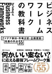 ビジネスフレームワークの教科書　アイデア創出・市場分析・企画提案・改善の手法 55