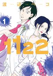 渡辺ペコの作品一覧 - 漫画・ラノベ（小説）・無料試し読みなら、電子