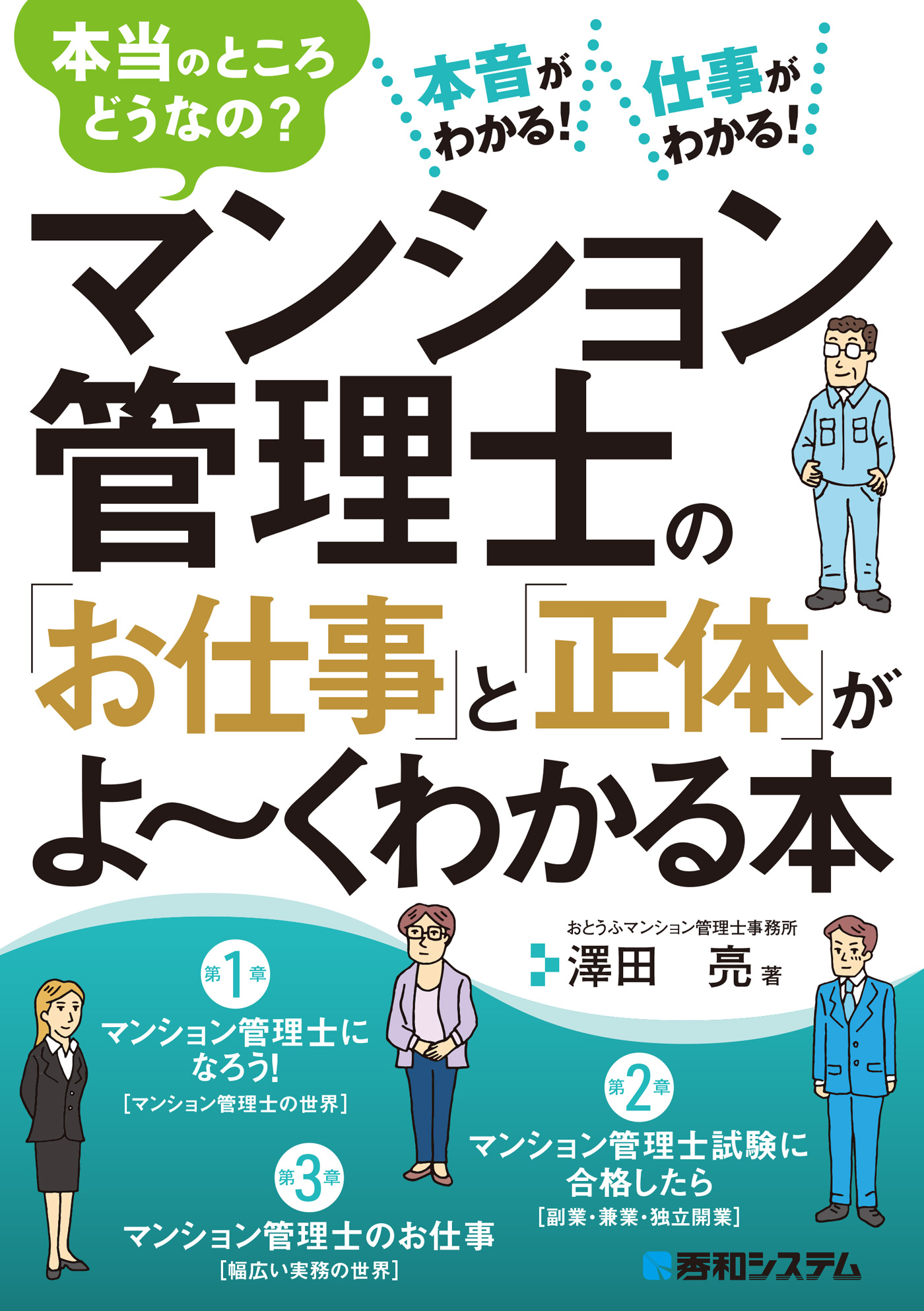 マンション管理士の「お仕事」と「正体」がよ～くわかる本 - 澤田亮