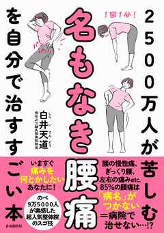 2500万人が苦しむ名もなき腰痛を自分で治すすごい本