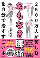 2500万人が苦しむ名もなき腰痛を自分で治すすごい本