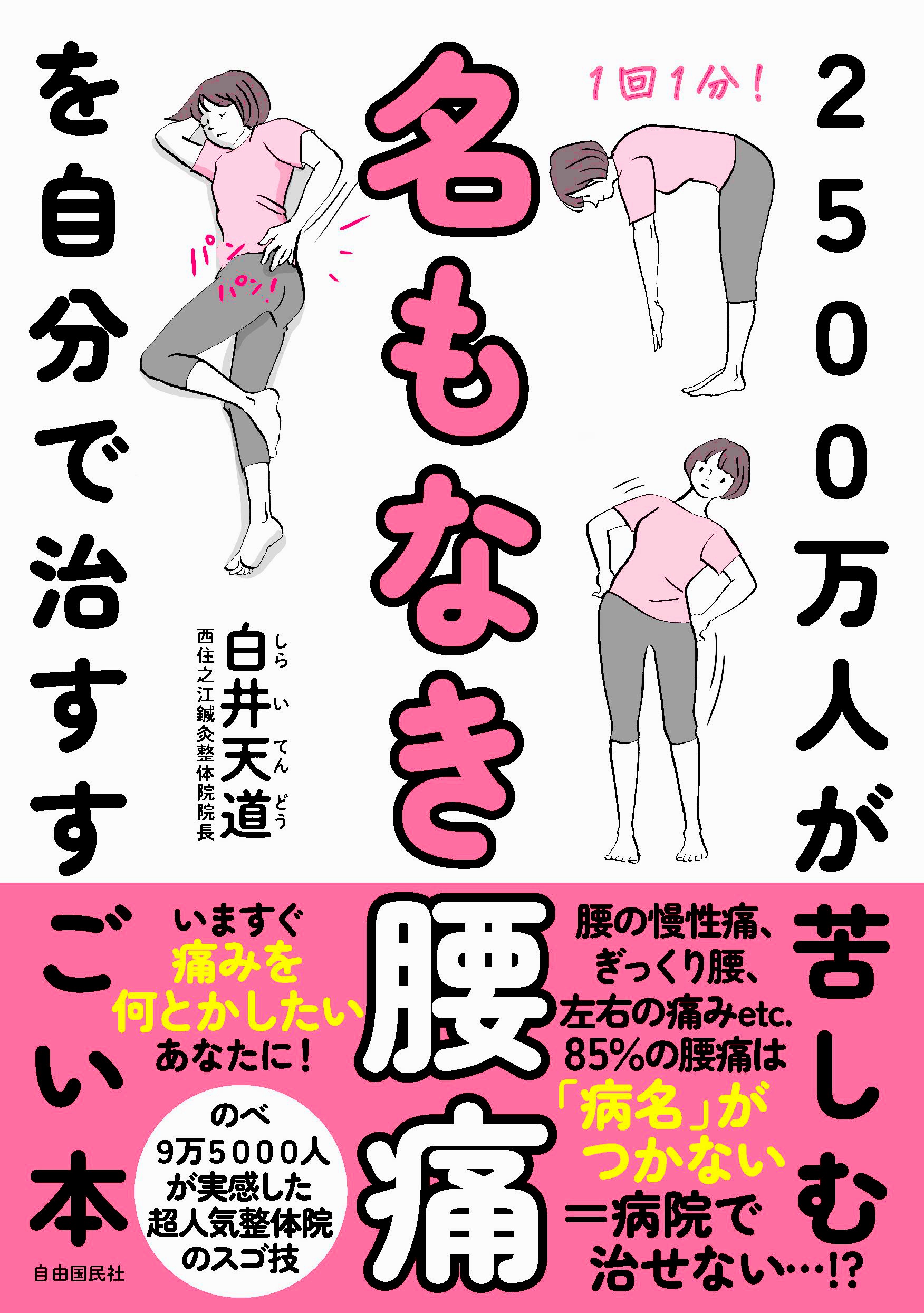 2500万人が苦しむ名もなき腰痛を自分で治すすごい本 - 白井天道 - 漫画