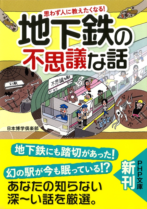 思わず人に教えたくなる！ 地下鉄の不思議な話 - 日本博学倶楽部 - 漫画・無料試し読みなら、電子書籍ストア ブックライブ