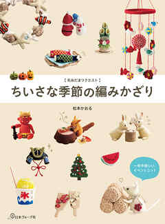 【毛糸だまリクエスト】ちいさな季節の編みかざり