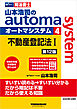 山本浩司のオートマシステム 4 不動産登記法Ⅰ ＜第12版＞