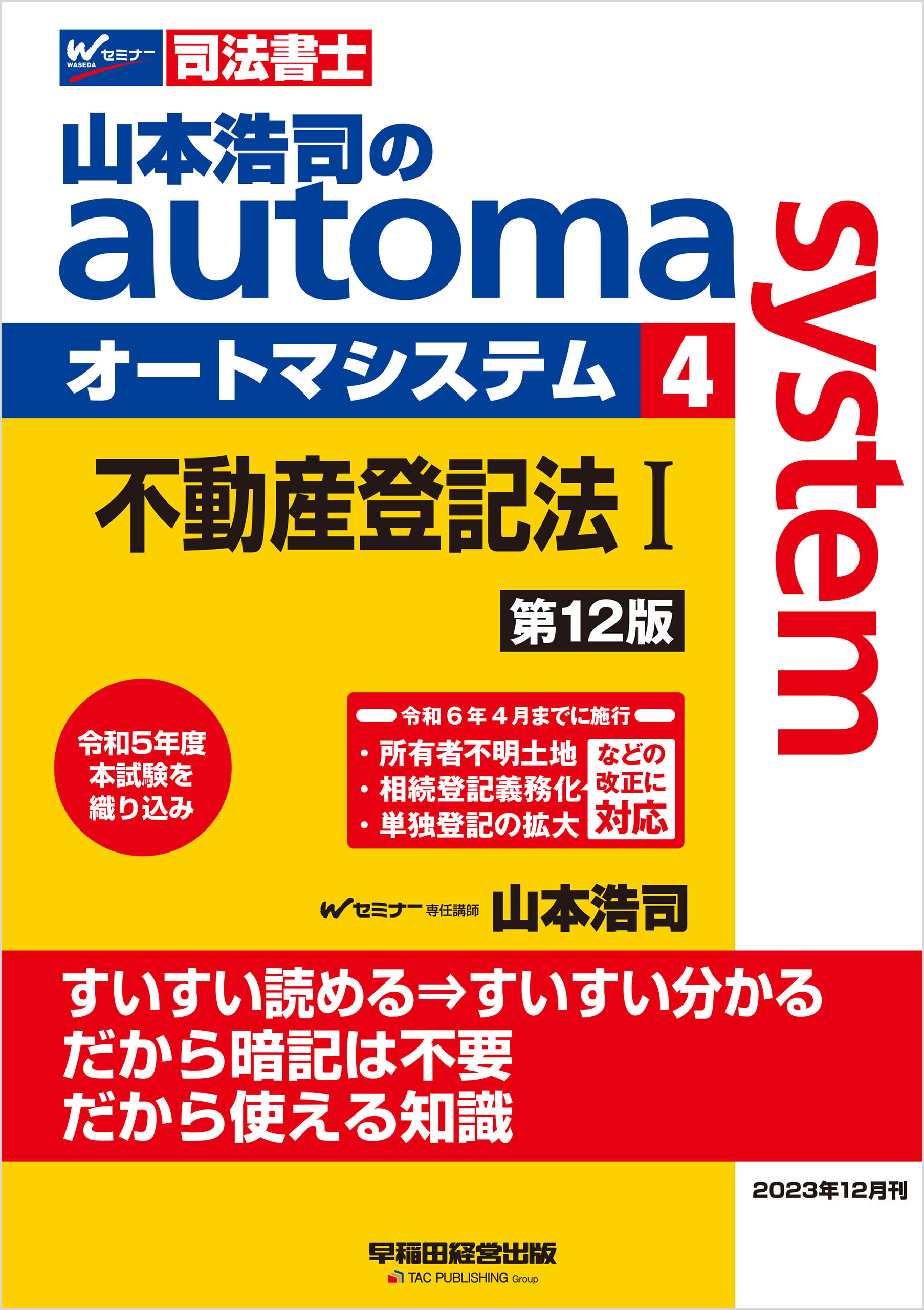 名入れ無料】 山本浩司のオートマシステム 新・でるトコ 第4版 人文