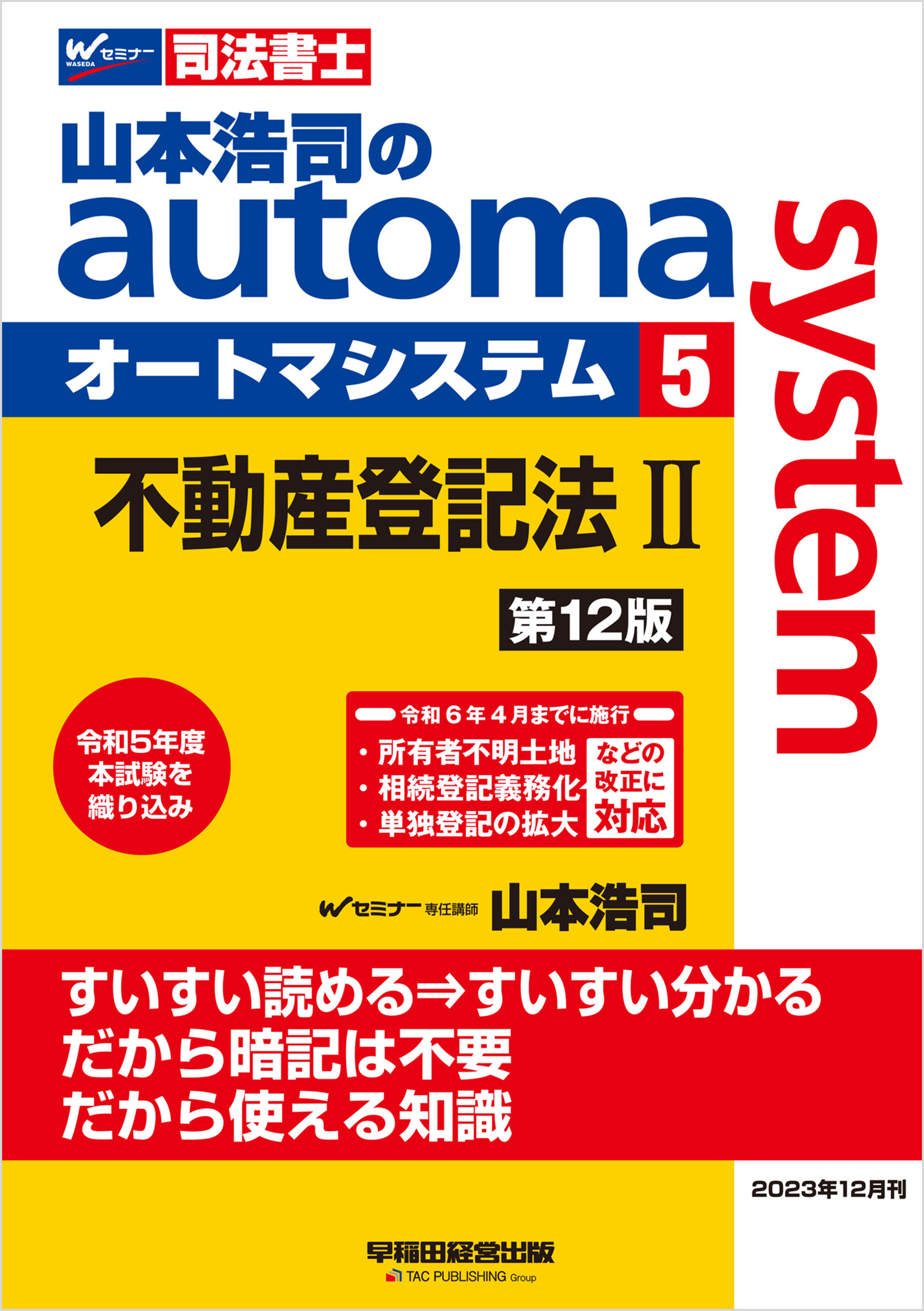 山本浩司のオートマシステム 5 不動産登記法Ⅱ ＜第12版＞ - 山本浩司 - ビジネス・実用書・無料試し読みなら、電子書籍・コミックストア  ブックライブ