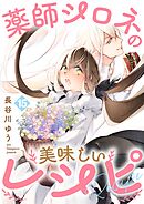 薬師シロネの美味しいレシピ 15