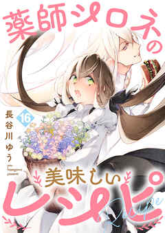 薬師シロネの美味しいレシピ 16