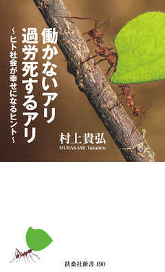 働かないアリ 過労死するアリ～ヒト社会が幸せになるヒント～