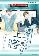 「恋をするなら二度目が上等」番外編集2【電子限定版】