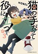 猫の手だって役に立つ（３）