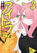 ♯アイトラ（３）