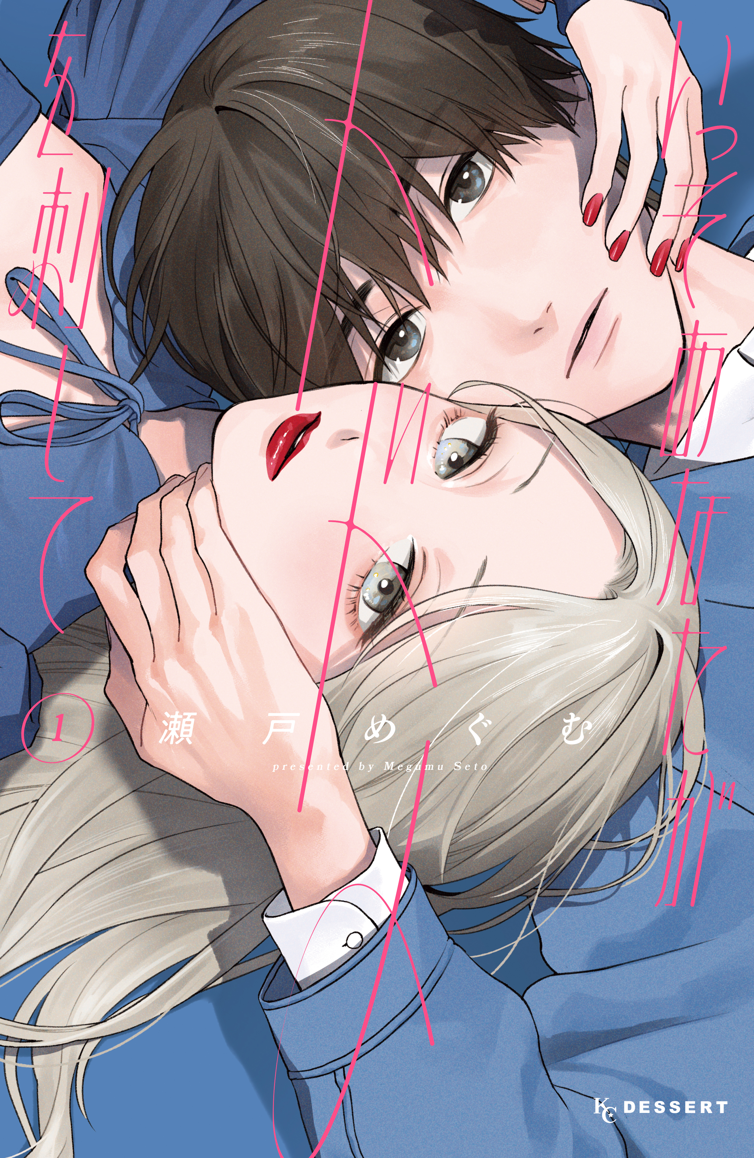 いっそあなたがトドメを刺して（1） - 瀬戸めぐむ - 少女マンガ・無料