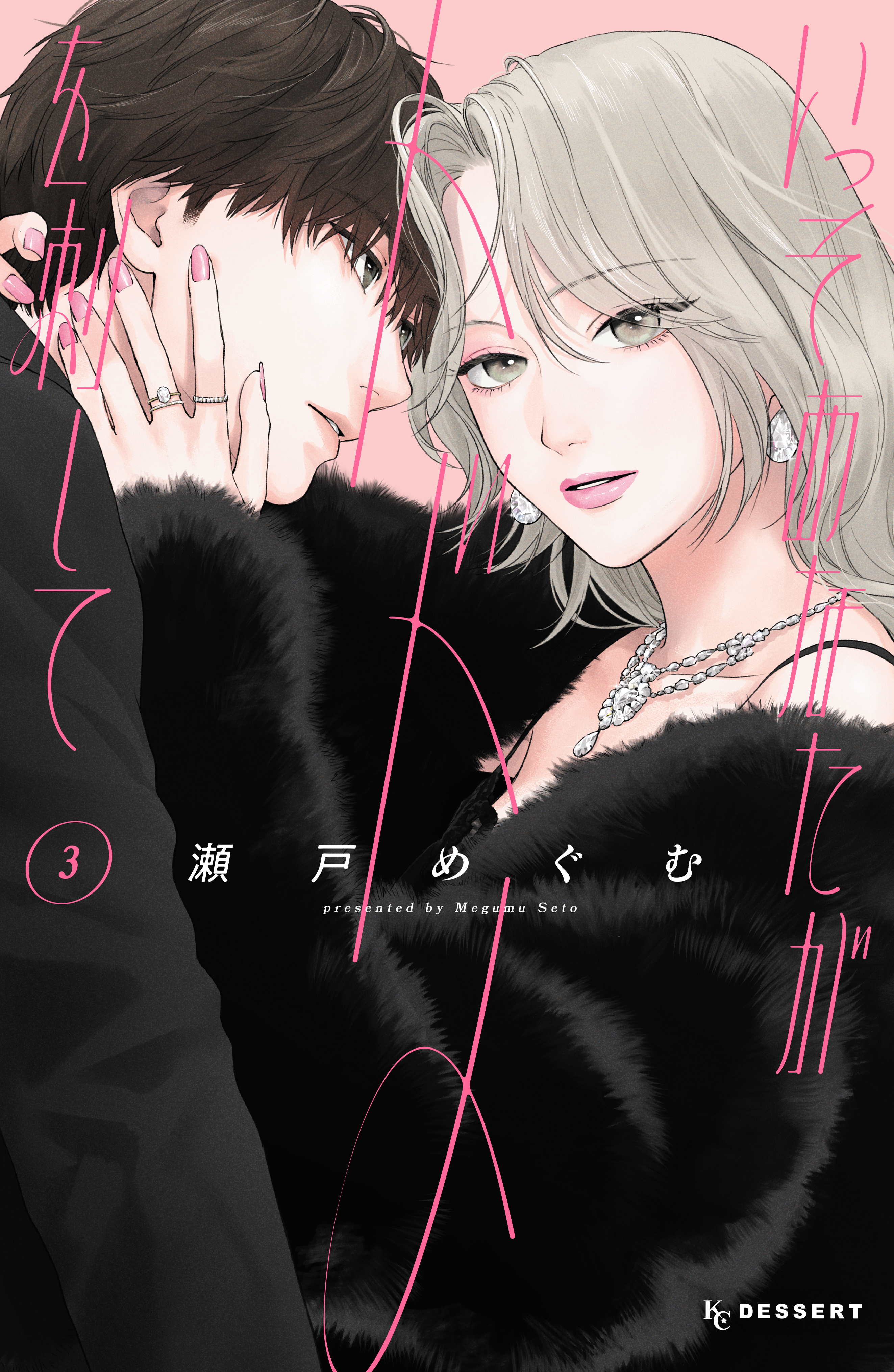 いっそあなたがトドメを刺して（3） - 瀬戸めぐむ - 少女マンガ・無料