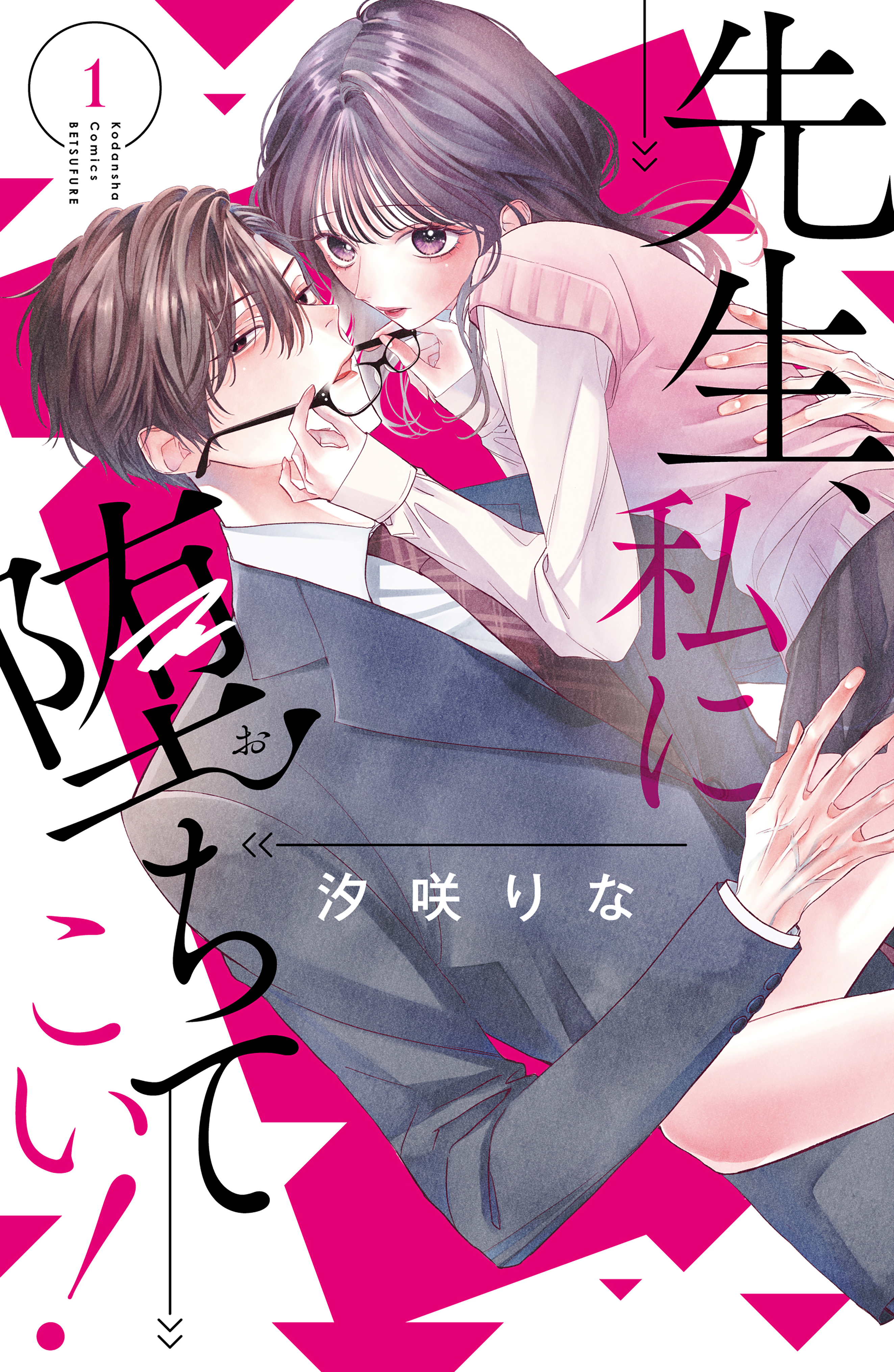 先生、私に堕ちてこい！（１） - 汐咲りな - 少女マンガ・無料試し読みなら、電子書籍・コミックストア ブックライブ