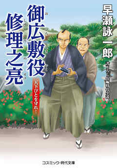 御広敷役 修理之亮 天下びとを守れ！