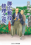 御広敷役 修理之亮 天下びとを守れ！