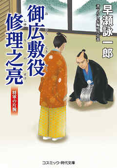 御広敷役 修理之亮 将軍の片腕