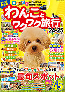 わんことワクワク旅行’24～’25