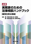 必携　実務家のための法律相談ハンドブック　顧問先等企業編