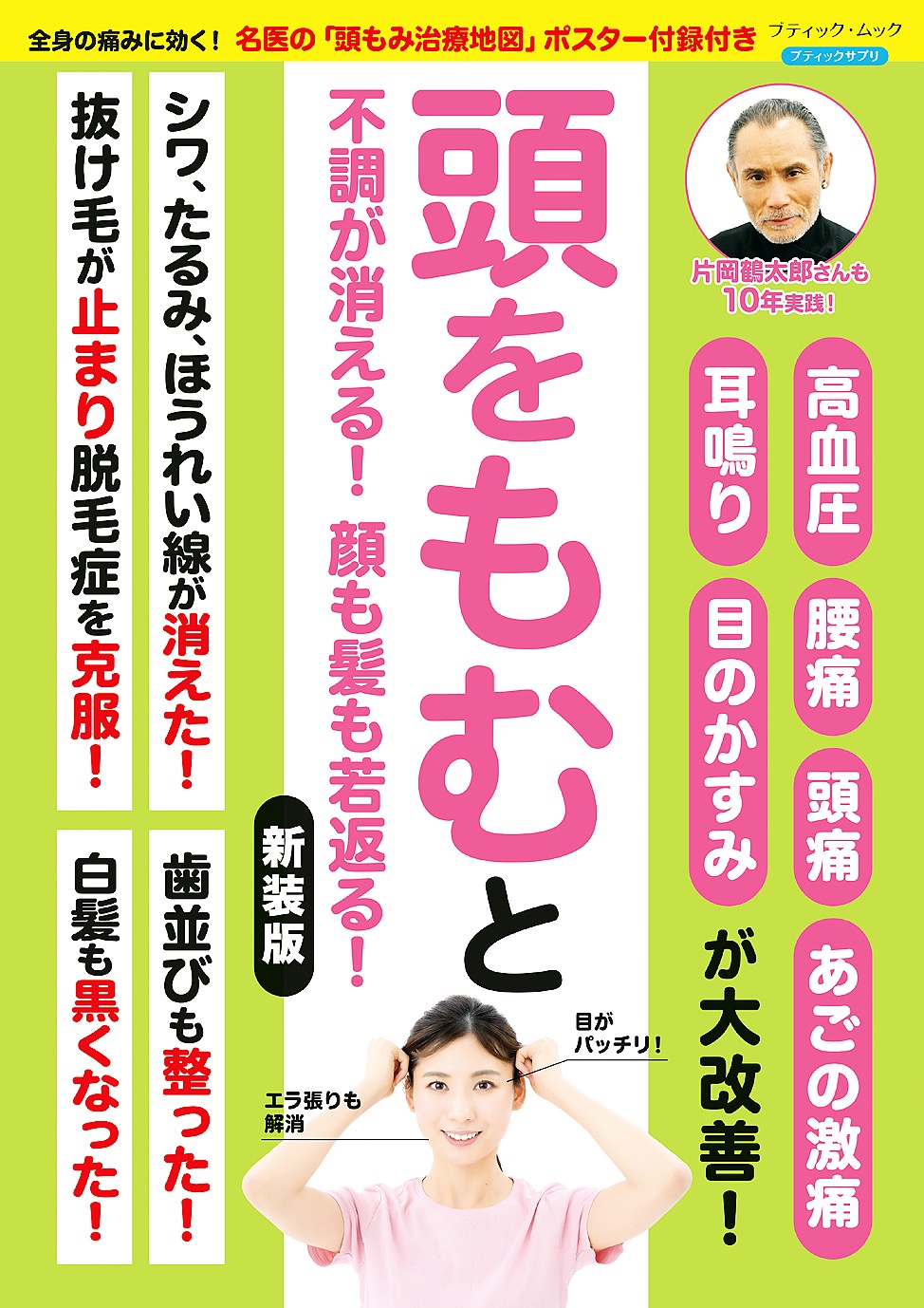 頭をもむと不調が消える！顔も髪も若返る！ 新装版 - ブティック