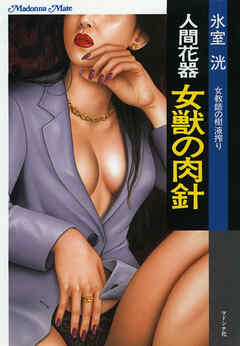 人間花器　女獣の肉針 女教師の樹液搾り