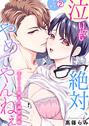 泣いても絶対、やめてやんねぇ～エリート男子の溺愛攻略～【再編集版】(2)