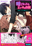 暗くなったらエッチの合図～豹変したのは誰のせい？【完全版】(2)