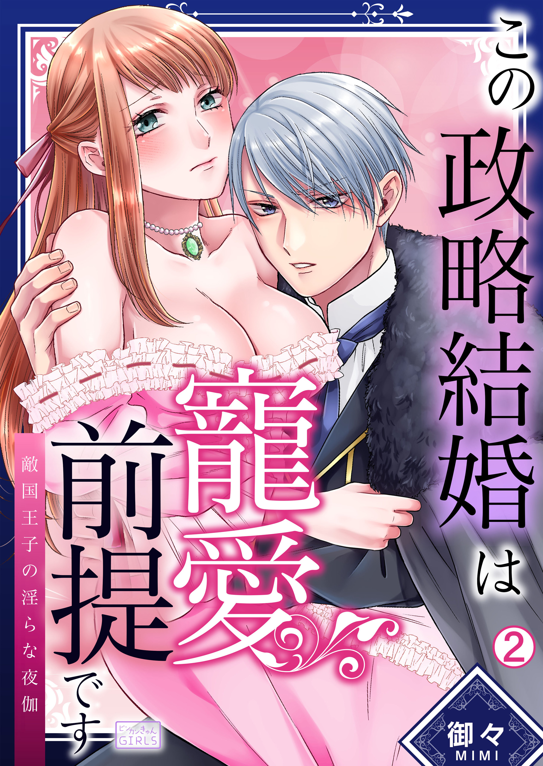 この政略結婚は寵愛前提です～敵国王子の淫らな夜伽(2)（最新刊） - 御