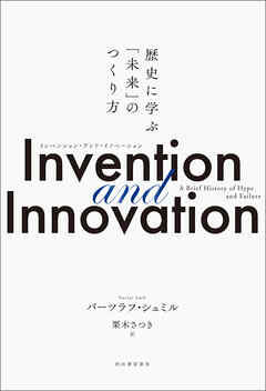 Invention and Innovation　歴史に学ぶ「未来」のつくり方