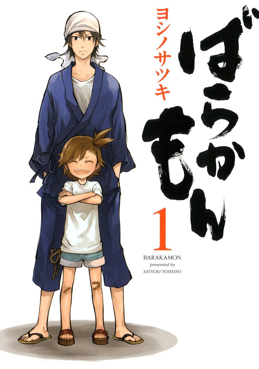 ばらかもん1巻 - ヨシノサツキ - 少年マンガ・無料試し読みなら、電子書籍・コミックストア ブックライブ