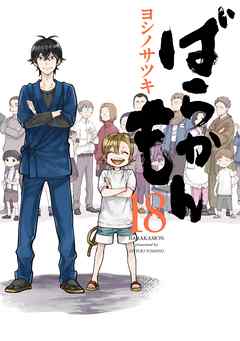 ばらかもん18巻 最新刊 漫画 無料試し読みなら 電子書籍ストア ブックライブ