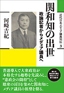 近代日本メディア議員列伝・3巻　関和知の出世　政論記者からメディア議員へ