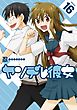 ヤンデレ彼女16巻