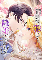 旦那様、稼いで離婚させていただきます！【タテヨミ】