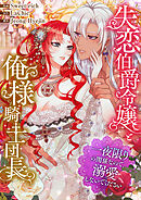 失恋伯爵令嬢と俺様騎士団長～一夜限りの関係なので、溺愛しないでください～【タテヨミ】５０