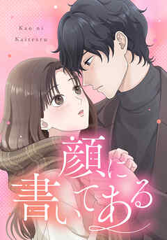 顔に書いてある　第1話　顔に書いてある【タテヨミ】