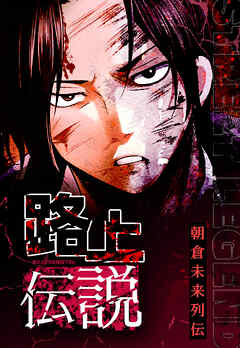 路上伝説　15話【タテヨミ】