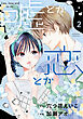 嘘とか恋とか（２）