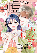 嘘とか恋とか（３）