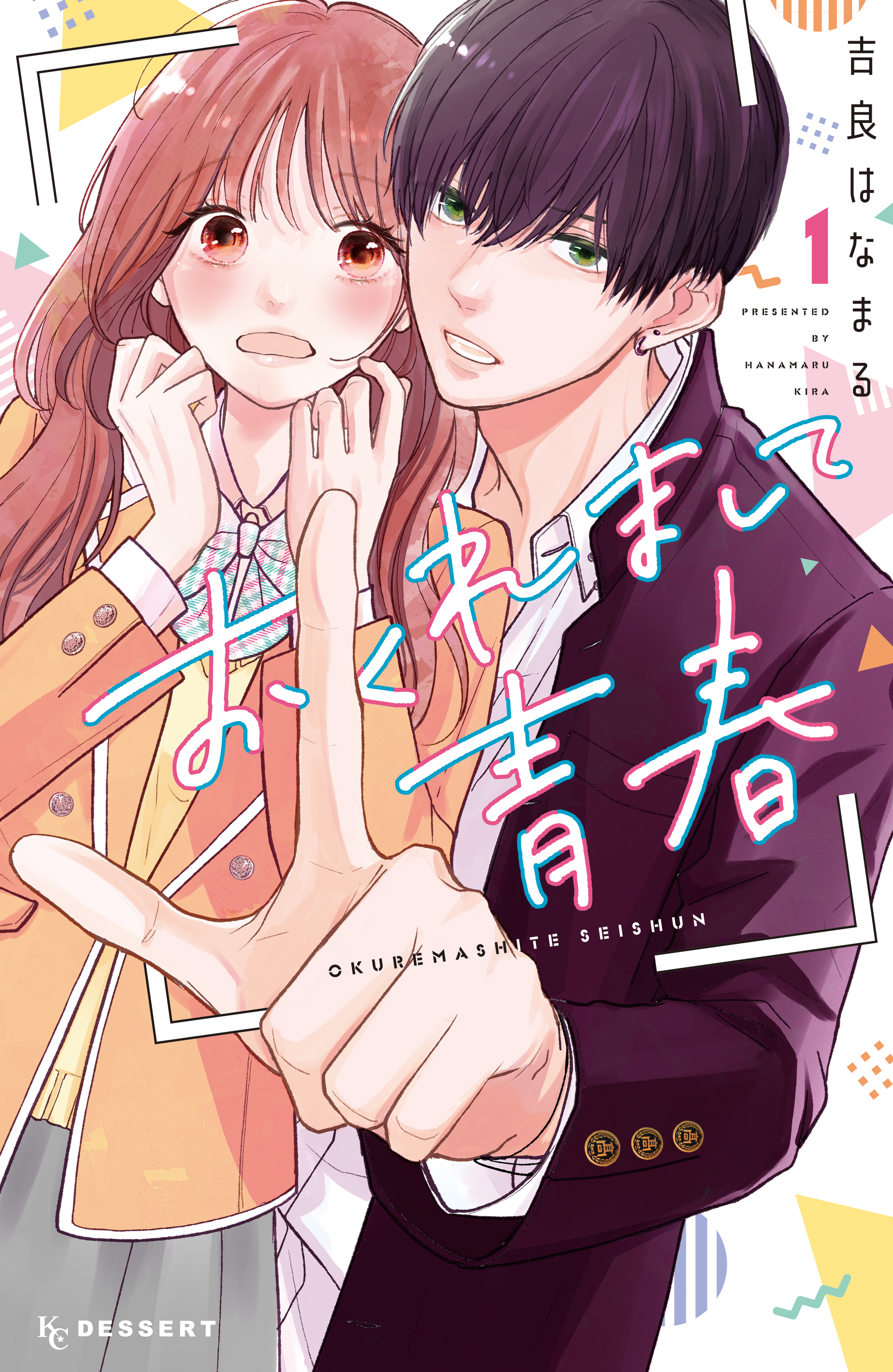 おくれまして青春（1） - 吉良はなまる - 少女マンガ・無料試し