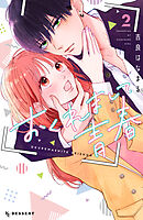 おくれまして青春（２）