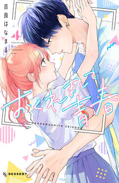 おくれまして青春（４）