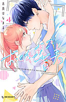 おくれまして青春（４）