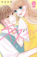 おとなりさんはキスより甘い（２）