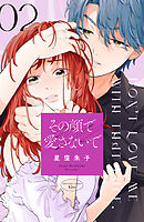 その顔で愛さないで（２）