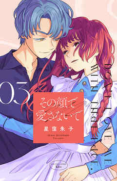 その顔で愛さないで（３）