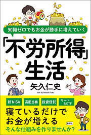 知識ゼロでもお金が勝手に増えていく　「不労所得」生活